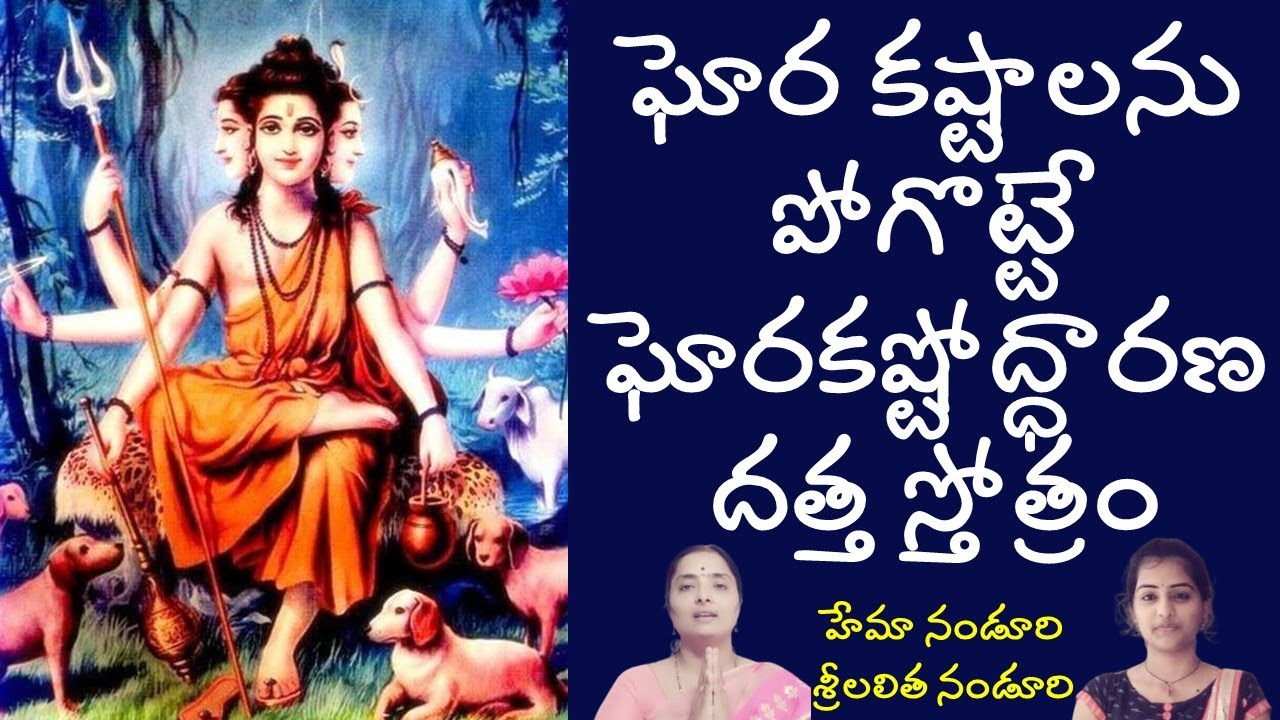 శ్రీ వాసుదేవానంద స్వామీ విరచిత ఘోర కష్టోద్ధారణ స్తోత్రం - Lalitha Nanduri & Hema Nanduri