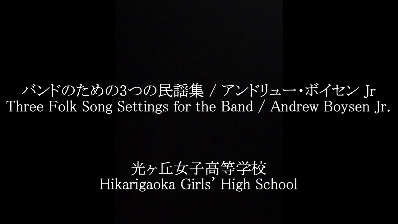 バンドのための3つの民謡集/アンドリュー・ボイセンJr. Three Folk Song Settings for the Band / Andrew Boysen Jr. 光ヶ丘女子高等学校吹奏楽部
