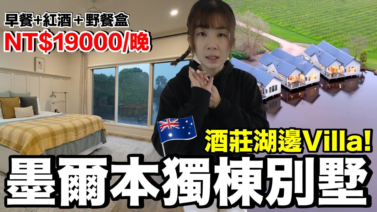 頂級湖邊別墅！每晚19000台幣...第一次入住墨爾本酒莊｜Lakeside Villas《飯店人生EP174》