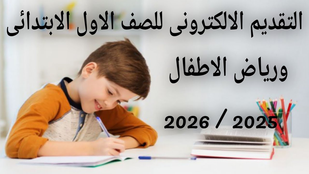 التقديم الالكترونى للصف الاول الابتدائى ورياض الاطفال للعام الدراسى  ٢٠٢٥م/ ٢٠٢٦م