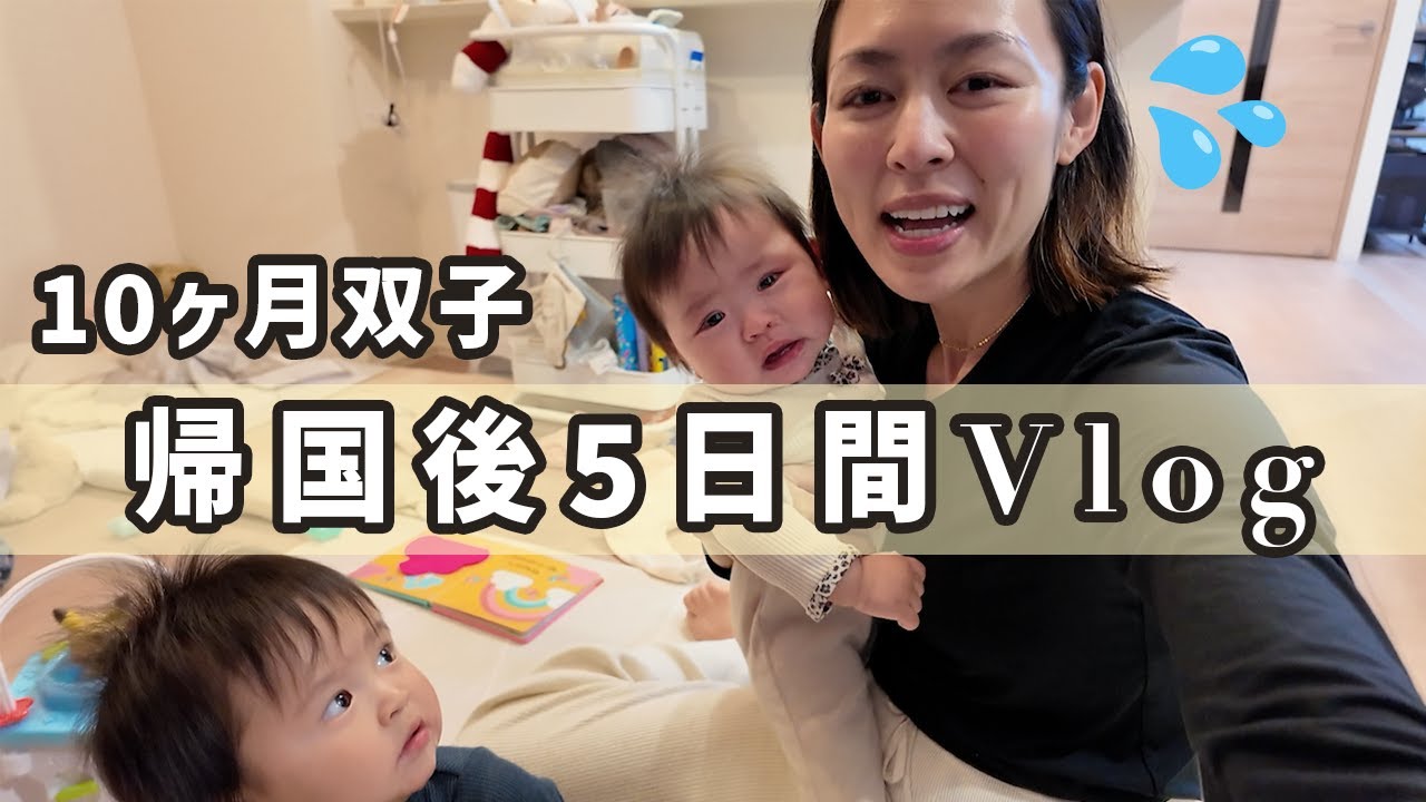 【5日間vlog】アメリカから帰国後✈️双子ママのバタバタな日々...