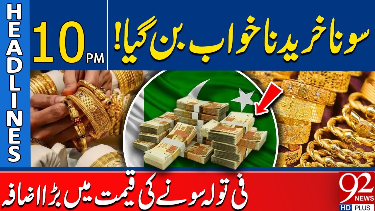 Gold Prices Surge | Buying Gold Becomes a Dream | 10 PM Headlines | 92NewsHD