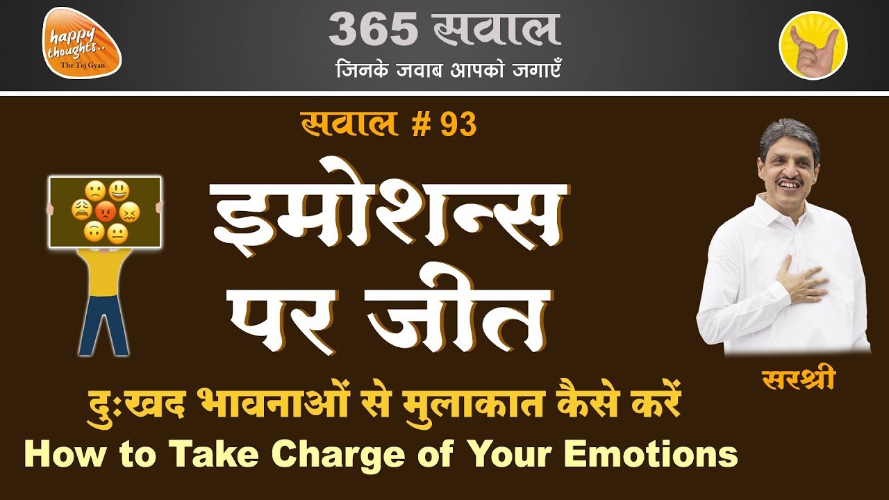 How to Release Your Emotions? अपनी भावनाओं को समझकर तनावमुक्त जीवन कैसे जीएँ? TEJGYAN SIRSHREE