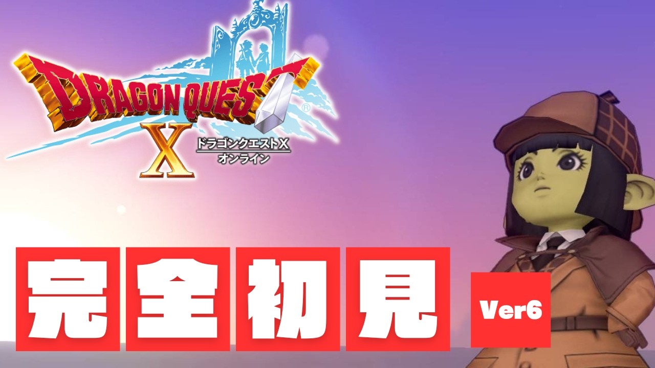 完全初見『ドラクエ10』Ver6も ガンガンいこうぜ 41日目 ネタバレあり