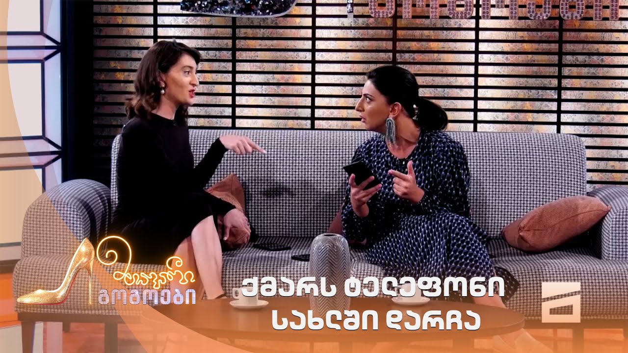 ქმარს ტელეფონი სახლში დარჩა | მთავარი გოგოები