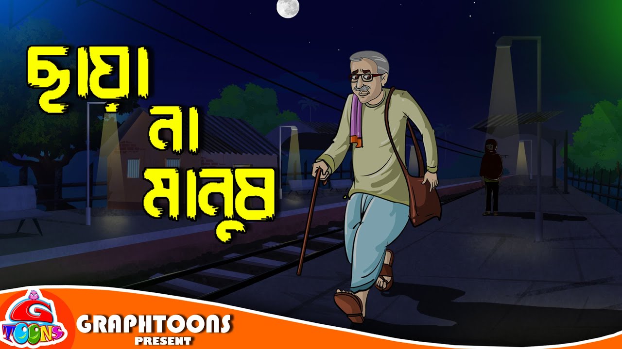 Bhuter cartoon| ছায়া না মানুষ | Bangla Cartoon | Graphtoons