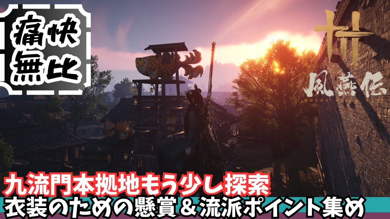 【風燕伝】その48　もう少し九流門本拠地みにいきましょ【Where Winds Meet/ゲーム攻略】