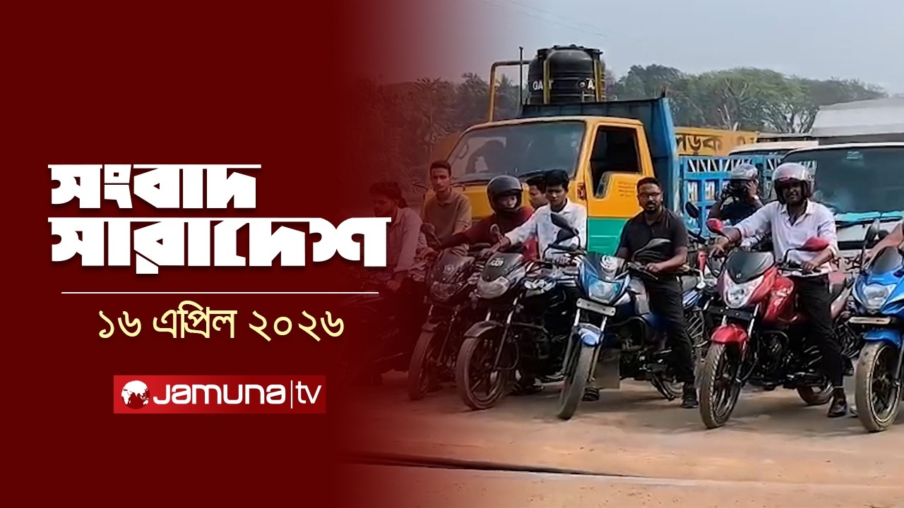 সংবাদ সারাদেশ | Songbad Saradesh | 12.30 PM | 16 April 2026 | Jamuna TV