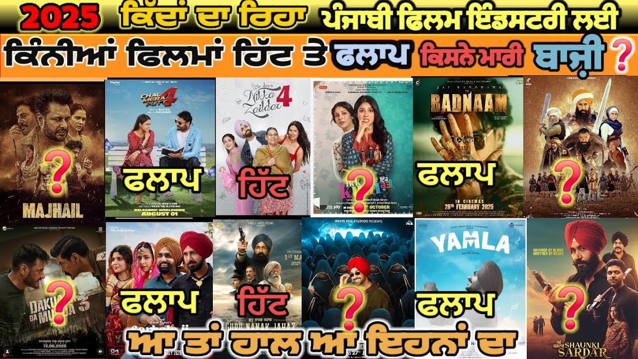 ਜਾਣੋਂ 2025 ਵਿੱਚ ਕਿਹੜੀ ਫਿਲਮ ਰਹੀ ਫਲਾਪ ਅਤੇ ਕਿਸਨੇ ਕੀਤੀ ਸਭਤੋਂ ਜਾਦਾ ਕਮਾਈ ? Sukhveer Talk ll 