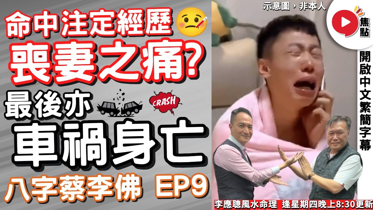 八字蔡李佛 9︱先歷喪妻之痛，最後自身亦車禍身亡的悲慘命運《李應聰風水命理︱ EP 193》