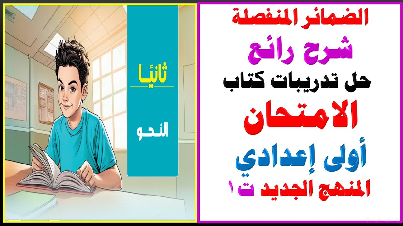 درس الضمائر المنفصلة شرح وحل تدريبات كتاب الامتحان كاملة أولى اعدادي المنهج الجديد