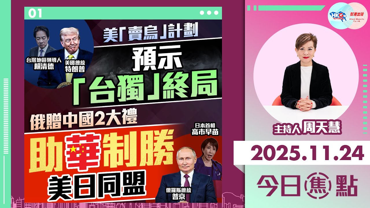 【HKG報與幫港出聲聯合製作‧今日焦點】美「賣烏」計劃 預示「台獨」終局 俄贈中國2大禮 助華制勝美日同盟