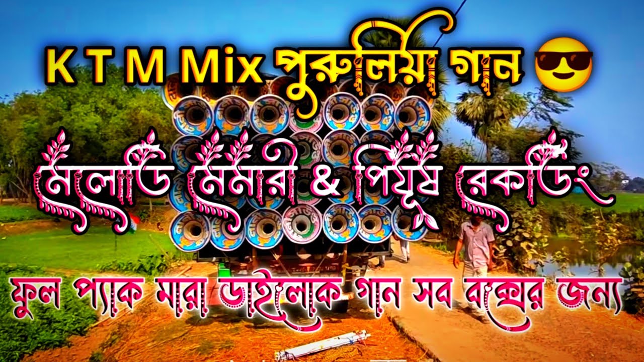 Melody Memari নতুন পুরুলিয়া K.T.M মিক্স ডাইলোক গান 📣 পিযূষ রেকর্ডিং মিক্স 🥰 #MelodyMemari 