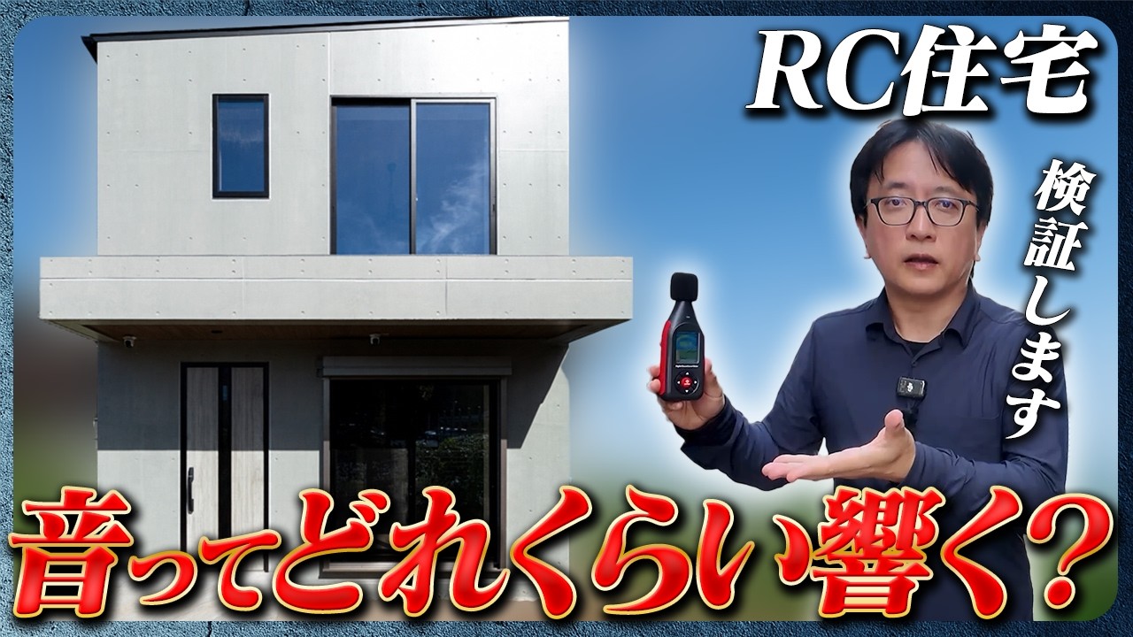【防音検証】完成したRC住宅は本当に静か？生活騒音を空間別に測ってみた