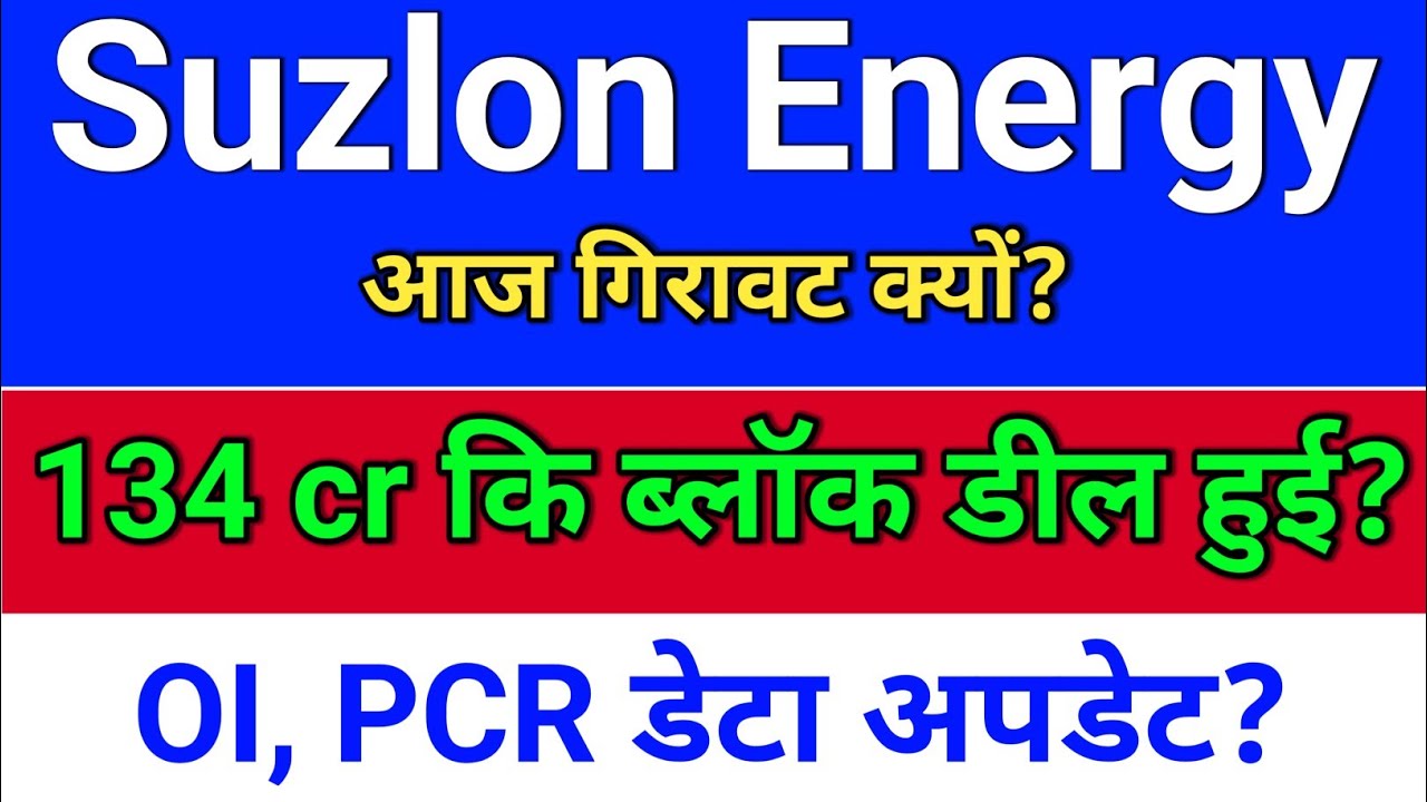 suzlon energy. ब्लॉक डील हुई है? suzlon energy latest news?  suzlon share latest news
