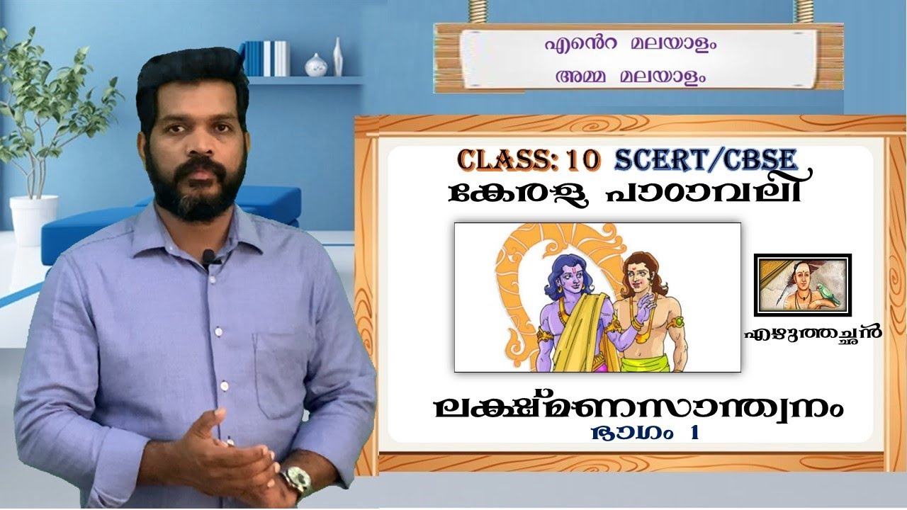 LAKSHMANASANDWANAM PART 1| #CBSE #KERALASYLLABUS #LAKSHMANASANDWANAM | CBSE ലക്ഷ്മണ സാന്ത്വനം ഭാഗം 1
