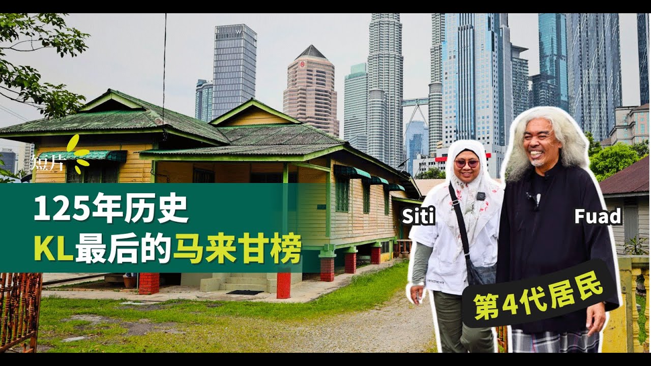 吉隆坡市中心最后一个马来村落 Kampung Baru #活力副刊