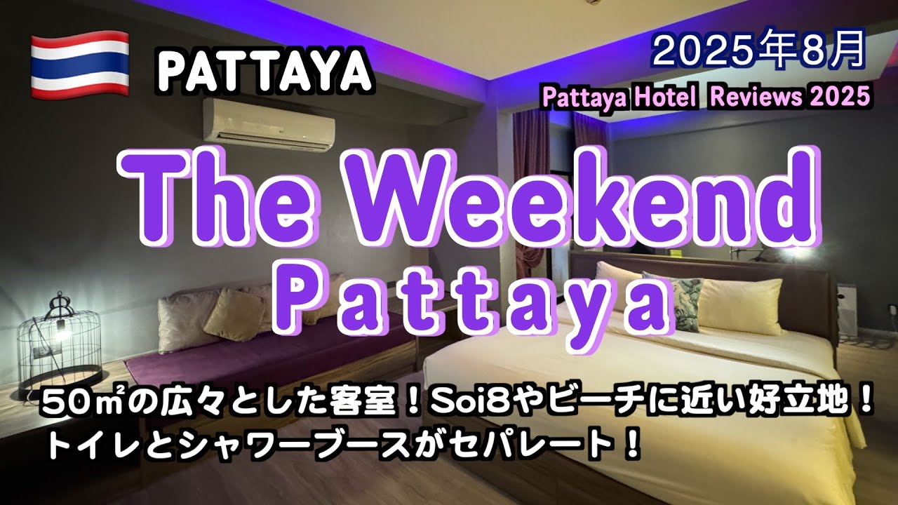 【タイ】パタヤSoi8まで徒歩20秒の客室が広いホテル「The Weekend Pattaya」（Pattaya Hotel Review 2025）