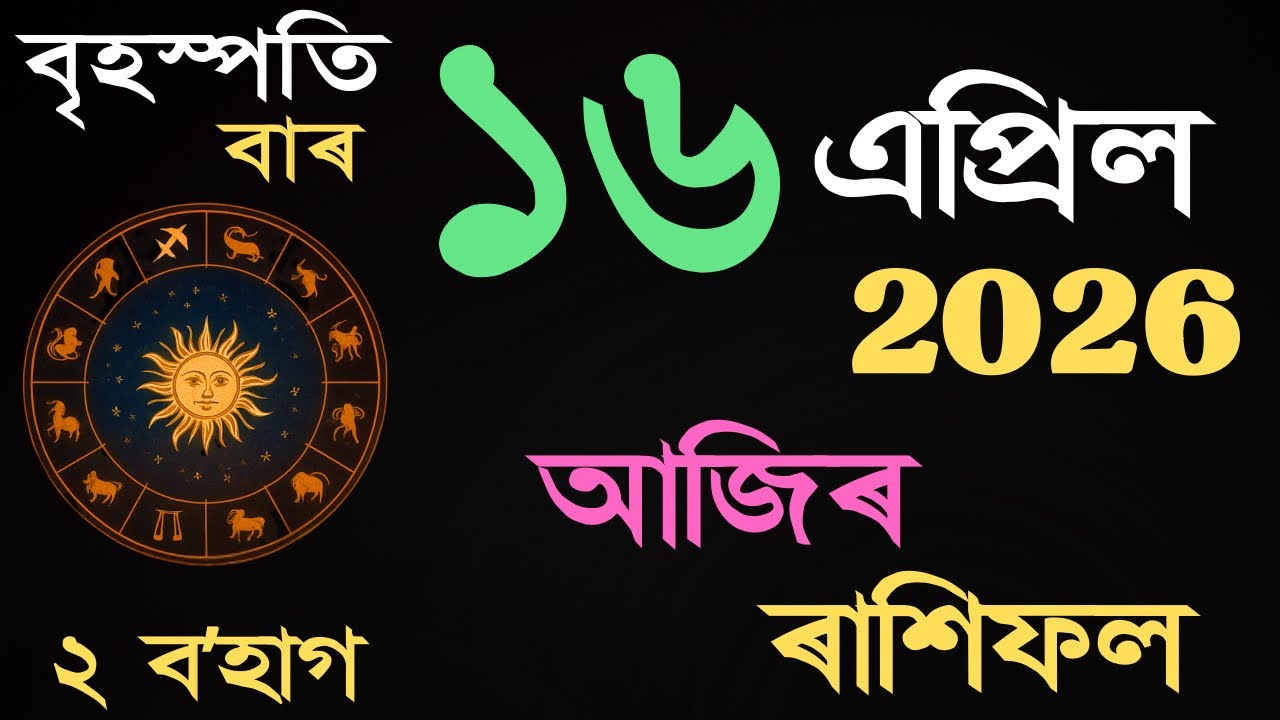 16 April 2026 | আজিৰ ৰাশিফল | Daily Horoscope Assamese | Dainik Rasifol