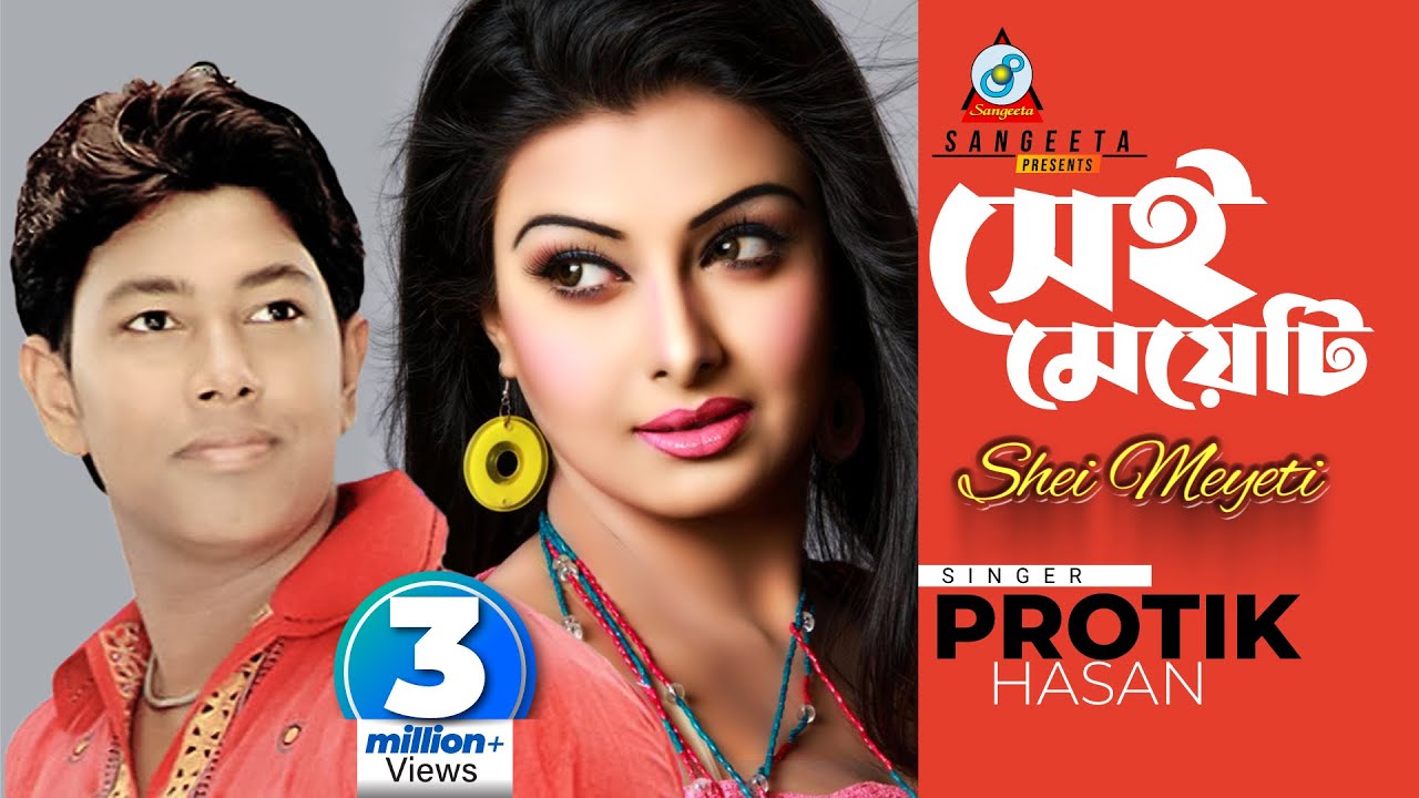 Shei Meyeti | Protik Hasan | সেই মেয়েটি | প্রতিক হাসান | Music Video