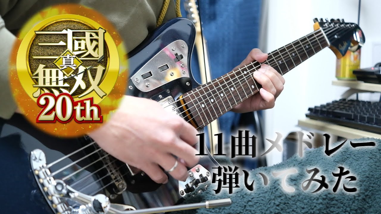 【弾いてみた】《真・三國無双》シリーズ俺得11曲メドレー【20周年記念】