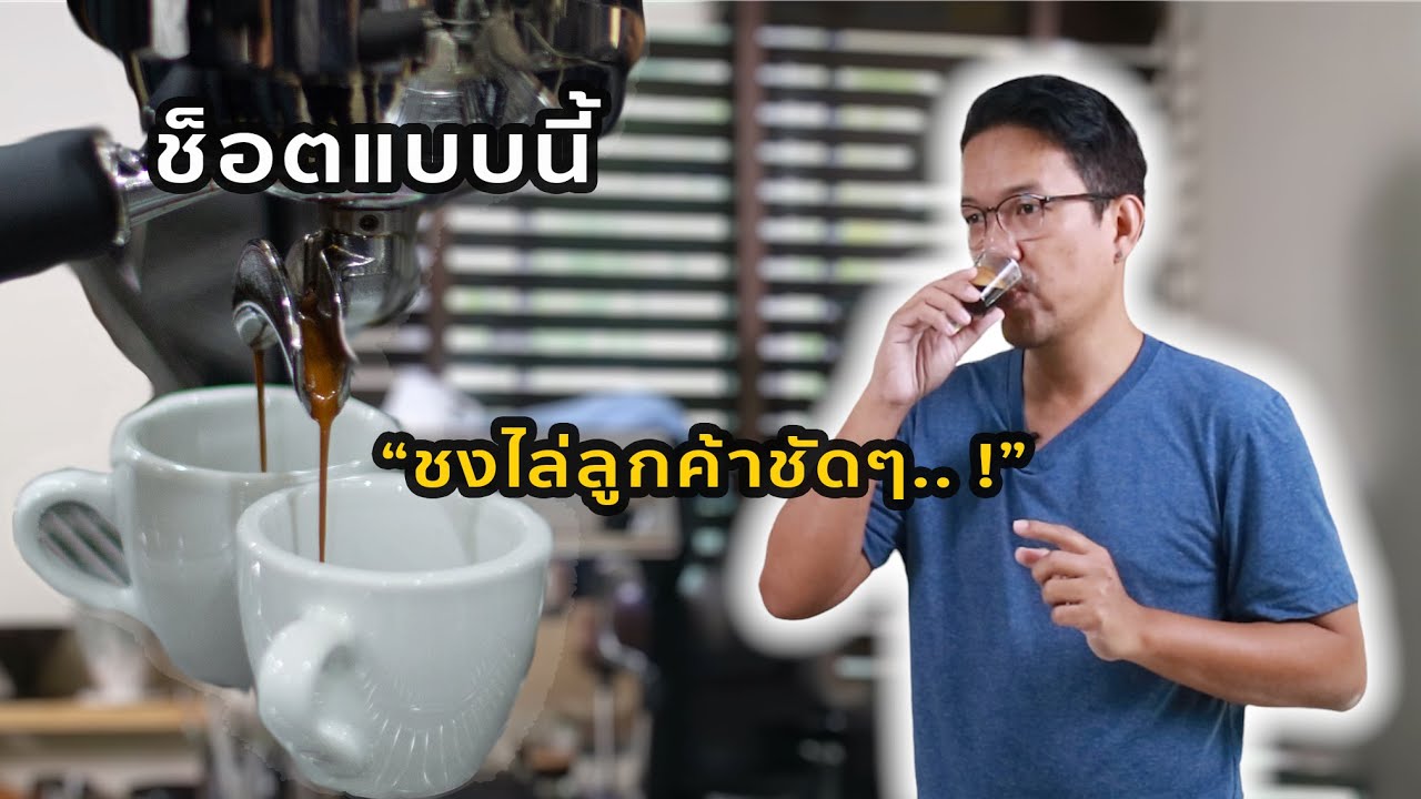 สอนทำกาแฟ : กาแฟไม่เหมือนเก่า หรือเราตั้งช็อตไม่เป็น ฝึกตั้งช็อตแบบมืออาชีพ เพื่อการเริ่มต้นที่ดี