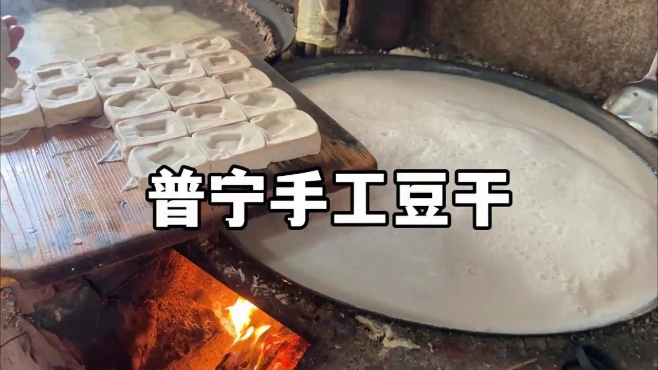 见识了快失传的柴火手工普宁豆干，才知道为何没有年轻人想做，3兄弟夜以继日做了30多年，从1毛钱卖到1块钱，4个小时才能出一锅，且吃且珍惜#普宁豆干 #人间烟火 #地方特色美食 #省饭课代表