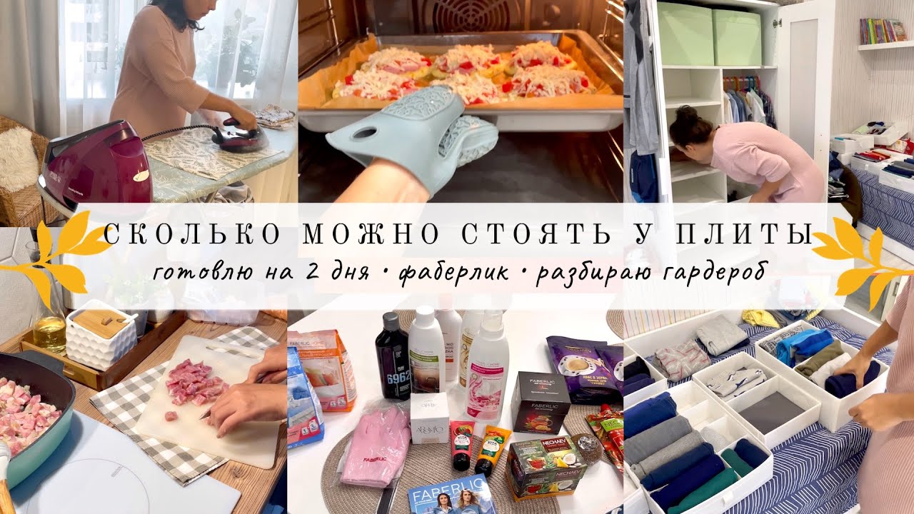 Готовлю на два дня👌🏻 Разбираю детский гардероб ✔️ Фаберлик🧴 Будни мамы 🥰