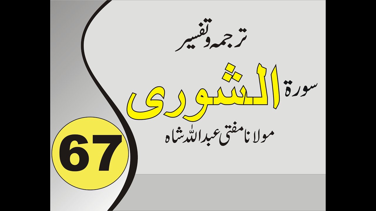 Quran Pashto Tafseer | Sorah Ash Shura | 01/01 - #67 | Mufti Abdullah Shah | Alrahim Videos Channel