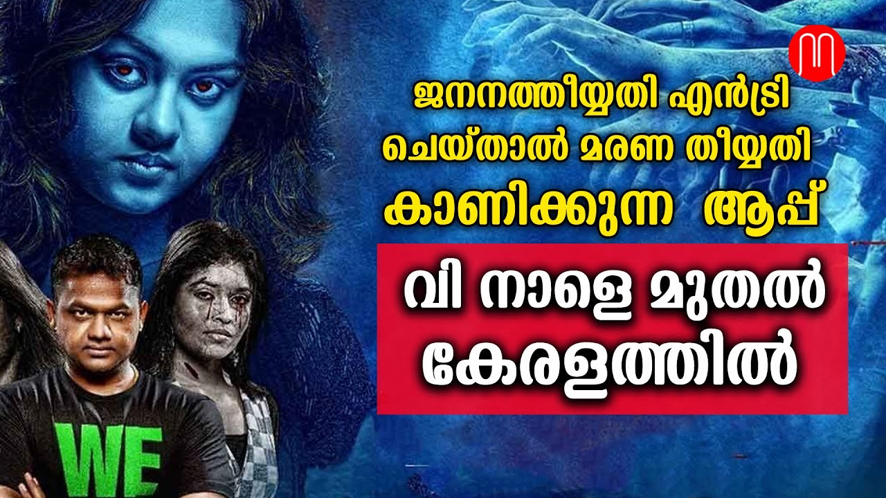 വി  നാളെ മുതൽ കേരളത്തിൽ|Cinema News| METRO POST