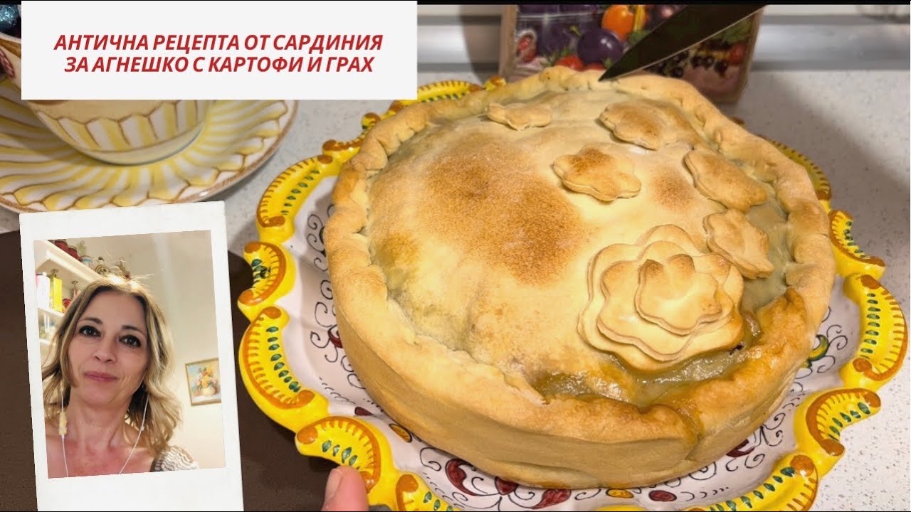 От Сардиния, “Sa Panada sarda” ,