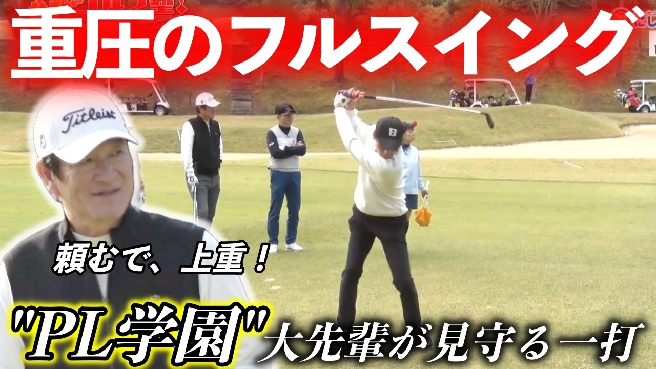 上重聡アナがPL学園の大先輩 片岡篤史さんの期待に応える渾身のフルスイング！