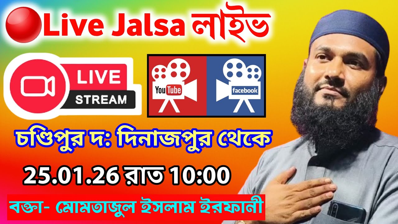 🔴LIVE সরাসরি লাইভ জালসা মোমতাজুল ইসলাম ইরফানী 25/01/26 চণডিপুর থেকে
