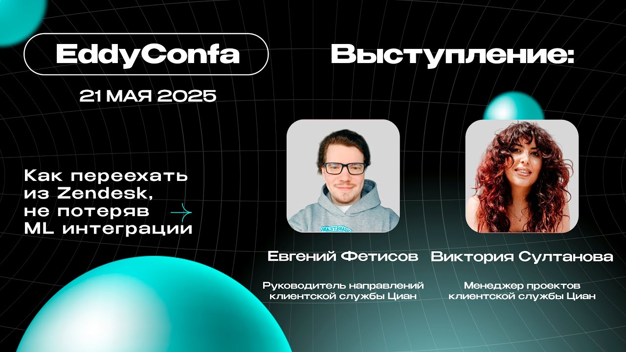 EddyConfa 2025 | Переезд из Zendesk без потери ML интеграции | Циан
