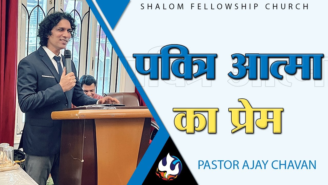 पवित्र आत्मा का प्रेम  | Pastor Ajay Chavan | Shalom Fellowship Church