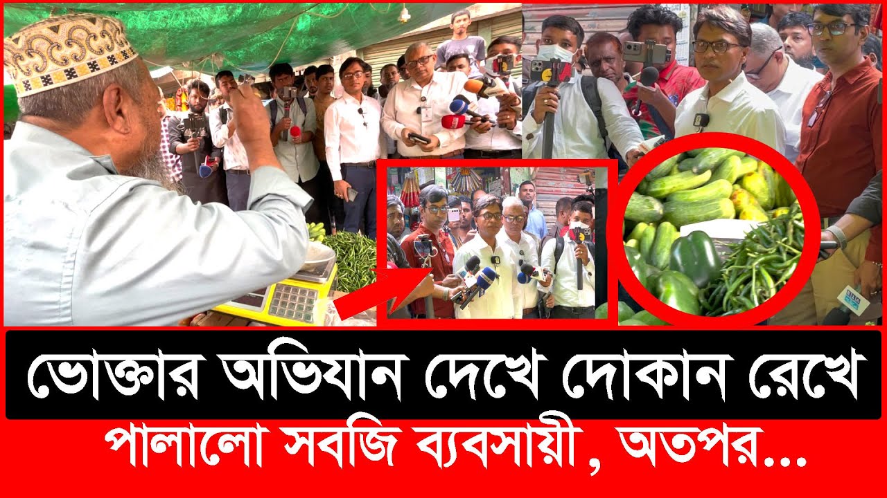 ভোক্তার অভিযান দেখে দোকান রেখে পালালো সবজি ব্যবসায়ী, অতপর..| Daily Issues | Vokta odhikar