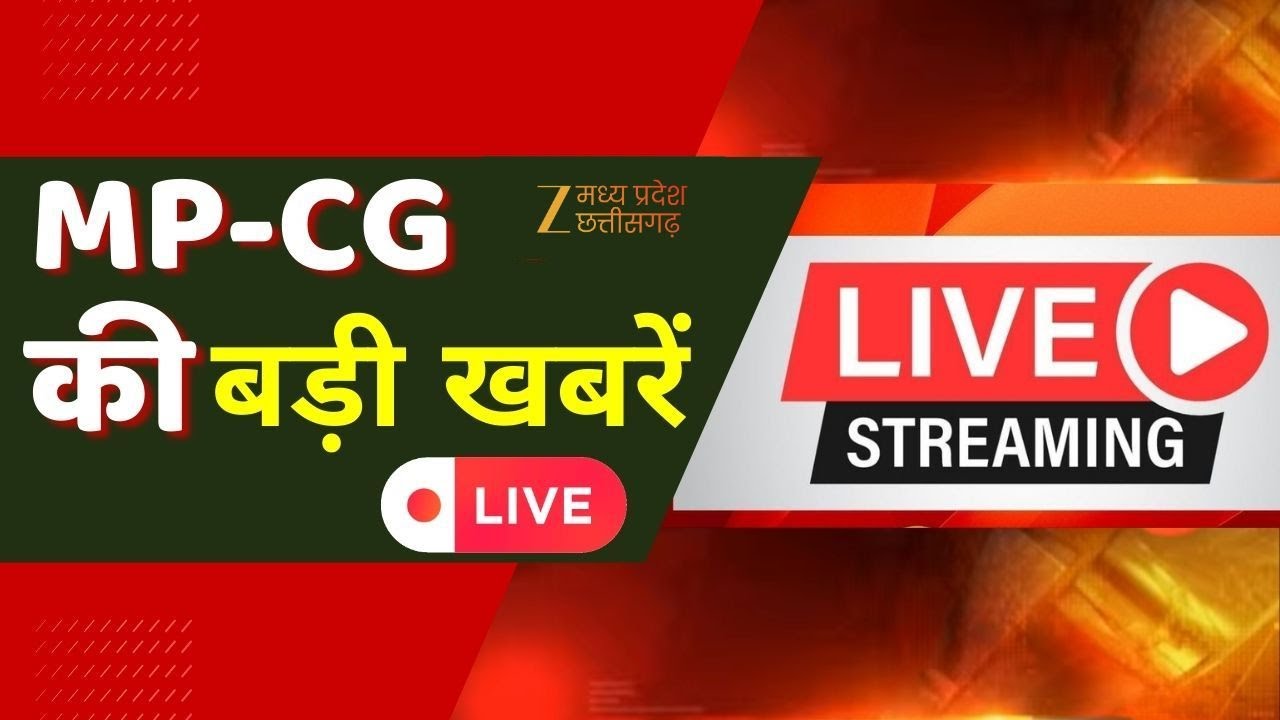 🔴LIVE : MP - CG : केजरीवाल को क्लीन चिट  | Latest News | Zee MPCG