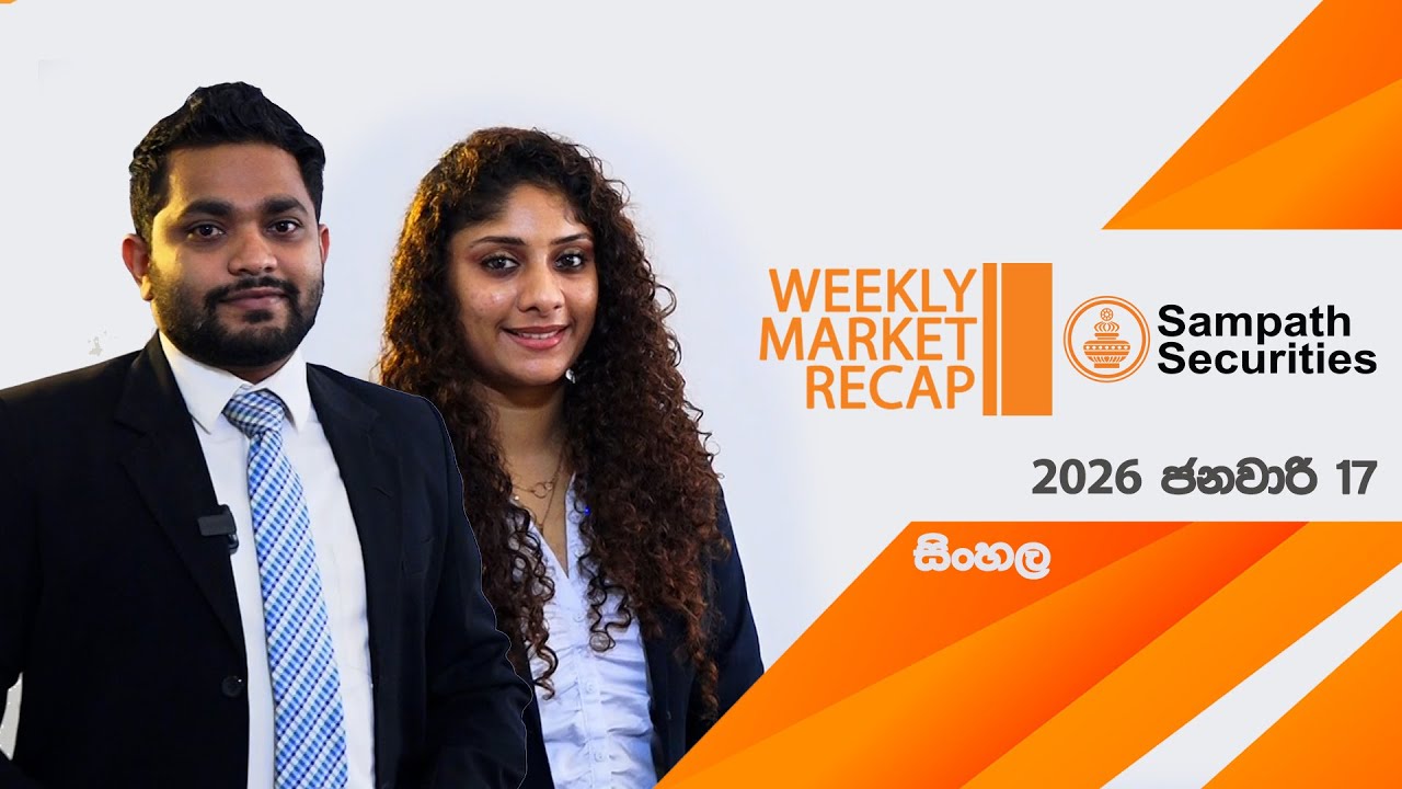 Sampath Securities සමග සතියේ වෙළඳපොළ තොරතුරු - 2026 ජනවාරි 17