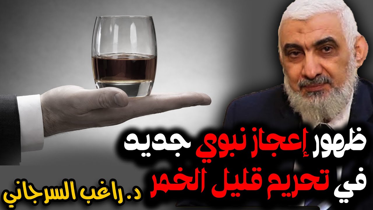 ظهور إعجاز نبوي جديد في تحريم قليل الخمر