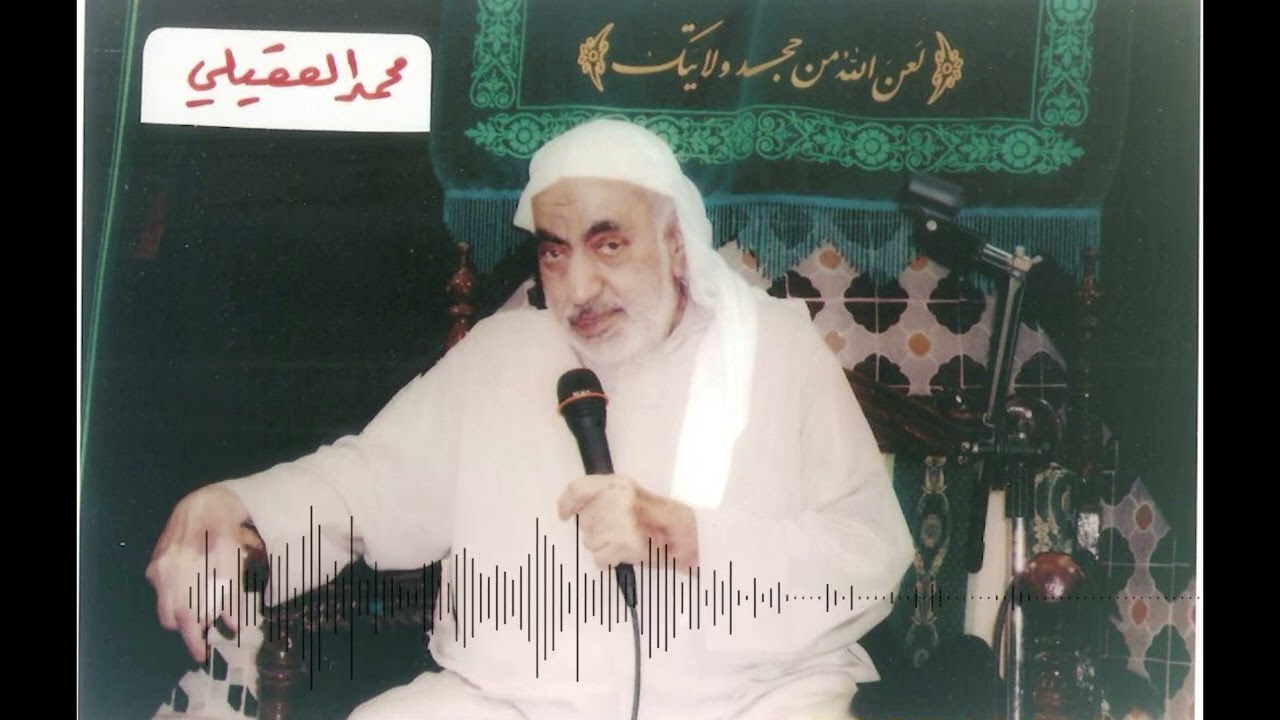 شجاعة الأكبر | الملا محمد العقيلي رحمه الله | اليوم التاسع من محرم 1428 هـ