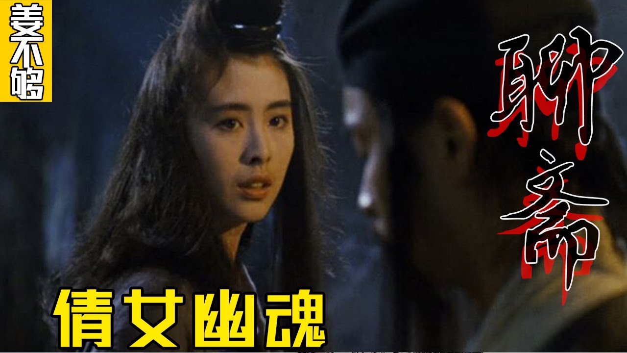 一口气读完倩女幽魂原著故事《聊斋志异》原著讲述#聊齋誌異 #中國古典文學 #蒲松齡 #文言小說 #鬼怪故事