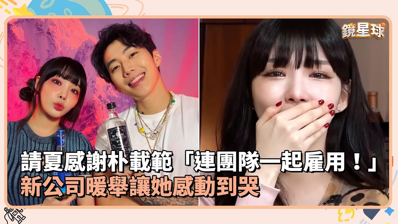 請夏感謝朴載範「連團隊一起雇用！」　新公司暖舉讓她感動到哭｜鏡速報 #鏡新聞