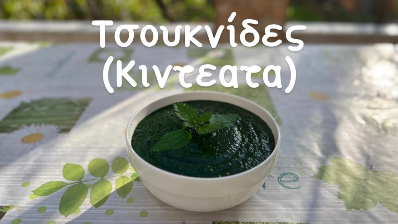 Συνταγή με τσουκνίδα (Κιντέατα) ένα νόστιμο και πολύ θρεπτικό φαγητό.