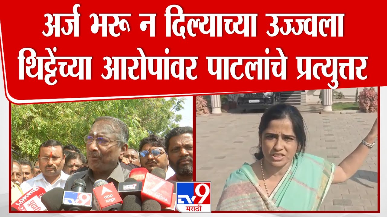 Rajan Patil | अर्ज न भरू दिल्याच्या Ujjwala Thithe यांच्या आरोपांवर माजी आमदार राजन पाटलांचे उत्तर