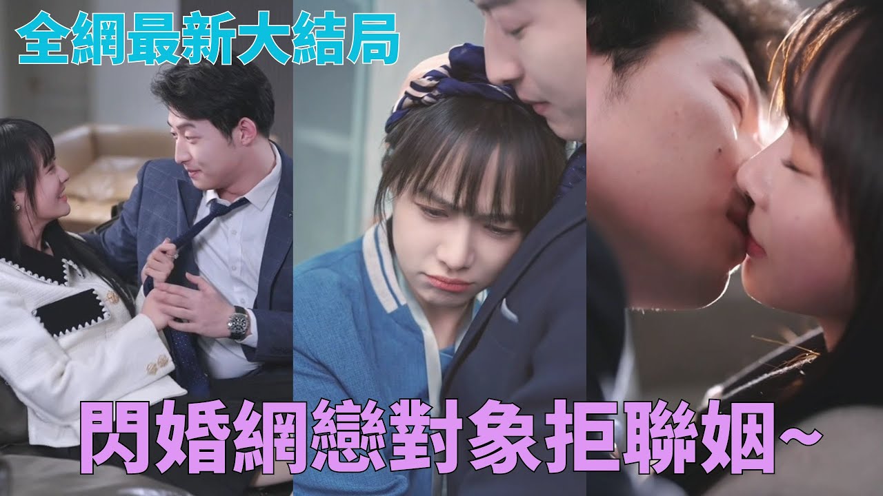 閃婚網戀對象拒聯姻，狂飆演技裝乖！結果發現聯姻對象就是枕邊人，同居生活甜掉牙~ ☀#中國短劇