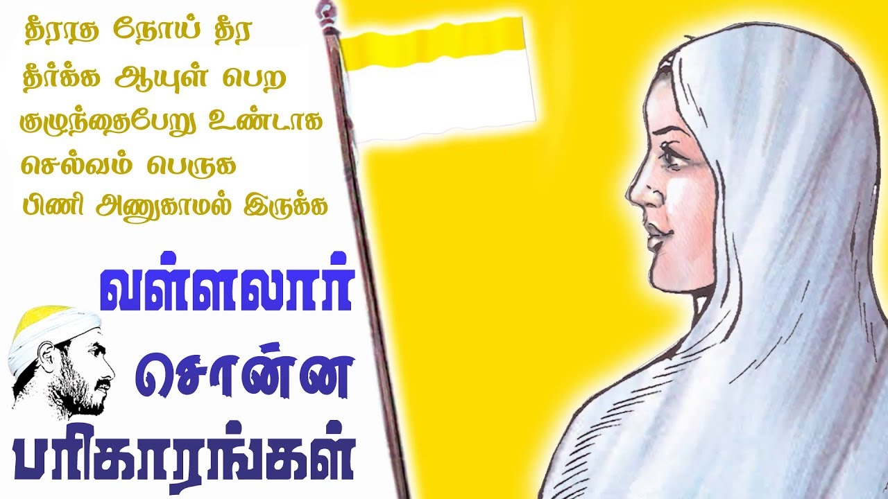 தீராதநோய் தீர, செல்வம் பெருக, குழந்தைபேறு உண்டாக வள்ளலார் சொன்ன பரிகாரங்கள் Vallalar Parigarangal