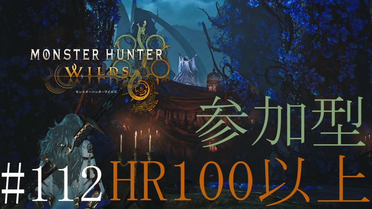 【配信：参加型】「モンハンワイルズ」歴戦王アルシュベルドとか巨戟アーティア厳選とか  #112