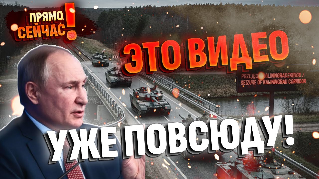 ⛓️Захват Калининградского пути? Почему после Украины Путин ударит по Балтии? Тайный план Генштаба РФ