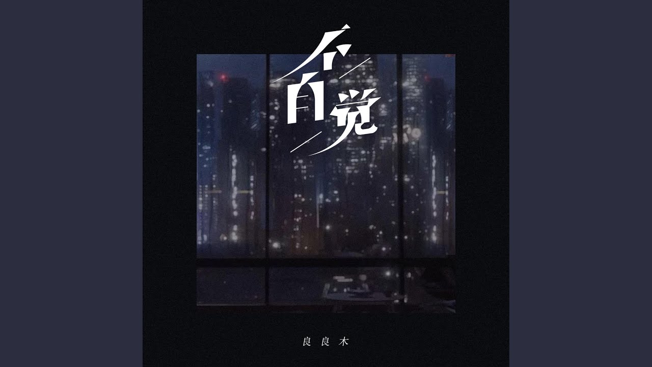 不自觉
