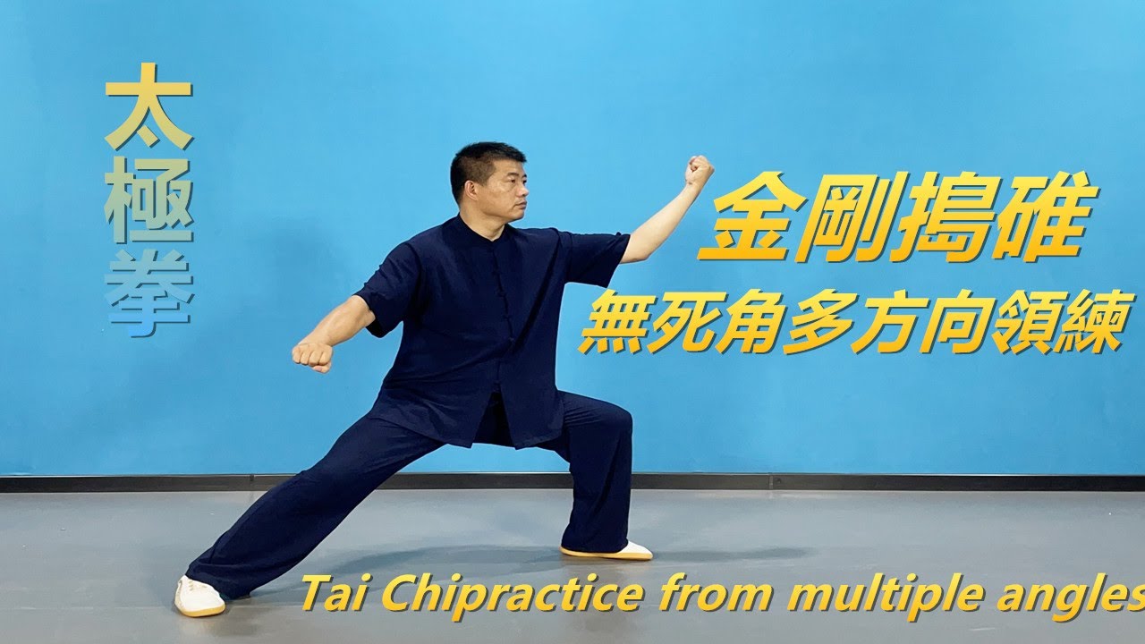 陳式太極拳“金剛搗碓”多角度領聯|黃剛老師教學Tai Chi movements, multi-directional practice